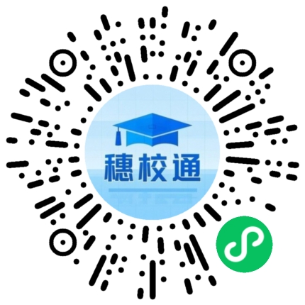 穗校通小程序二维码